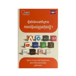 រឿងរ៉ាវដែលនៅពីក្រោយការរកសុីរបស់ក្រុមហ៊ុនល្បីៗ