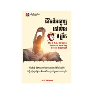 ជីវិតដ៏អស្ចារ្យនៅម៉ោង៥ព្រឹក