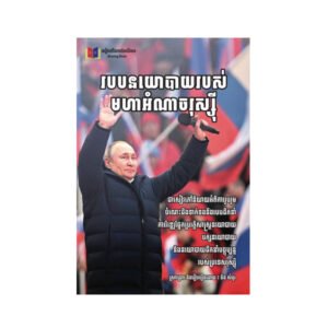 របបនយោបាយរបស់មហាអំណាចរុស្សី
