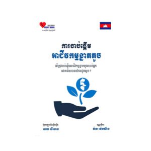 ការ​ចាប់​ផ្តើ​ម​អាជីវកម្ម​ខ្នាត​តូច