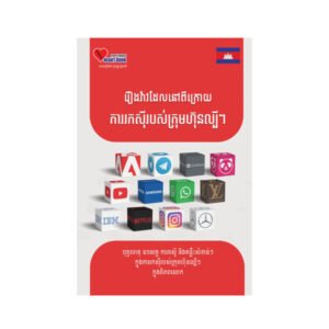 រឿងរ៉ាវដែលនៅពីក្រោយការរកសុីរបស់ក្រុមហ៊ុនល្បីៗ