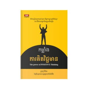 កម្លាំង​ការ​គិត​វិជ្ជមាន
