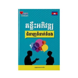 គន្លឹះការអភិវឌ្ឍជំនាញទំនាក់ទំនង