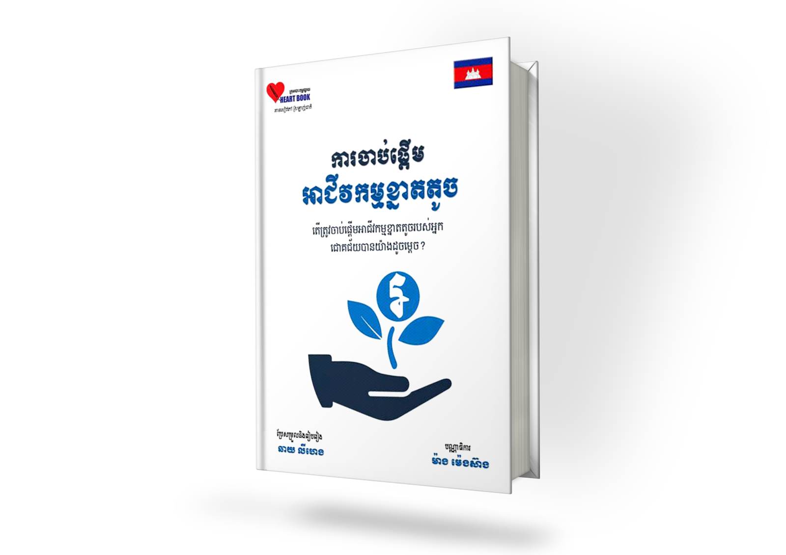 ការចាប់ផ្តើមអាជីវកម្មខ្នាតតូច - Image 2