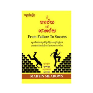 ពី​បរាជ័យ ទៅ​ជោគជ័យ