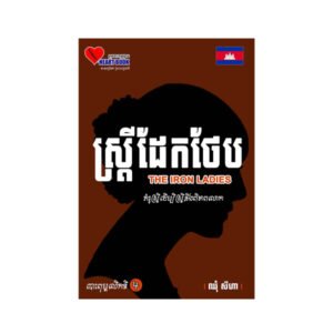 ស្រ្តីដែកថែប