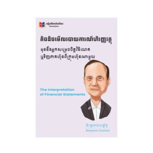 តិចនិចមើលរបាយការណ៍ហិរញ្ញវត្ដុ