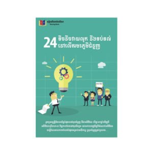 24ទិចនិចវាយលុក និងទប់ទល់នៅលើសមរភូមិជំនួញ