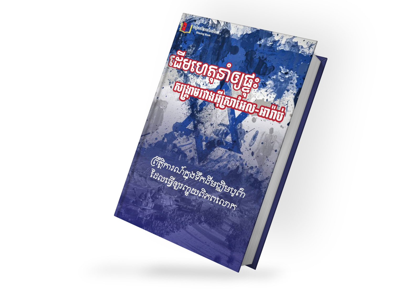 ដើមហេតុនាំឱ្យផ្ទុះសង្គ្រាមរវាងអុីស្រាអែល-អារ៉ាប់ - Image 2
