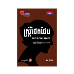 ស្រ្តី​ដែក​ថែប