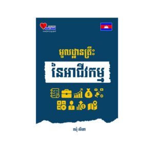មូលដ្ឋានគ្រឹះនៃអាជីវកម្ម