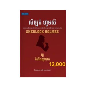 សឺឡក់ ហូមស៍