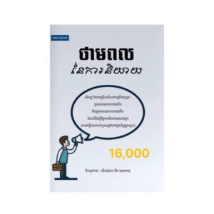 ថាមពលនៃការនិយាយ