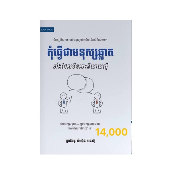 កុំធ្វើជាមនុស្សឆ្លាតទាំងដែលមិនចេះនិយាយស្តី