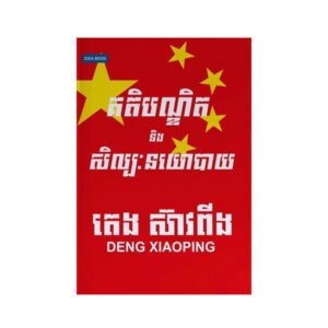 គតិបណ្ឌិត និងសិល្បៈនយោបាយ តេង ស៊ាវពីង