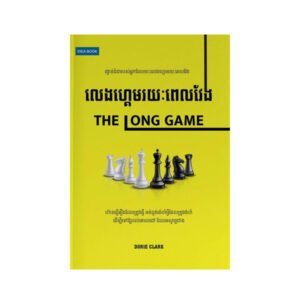 លេងហ្គេមរយៈពេលវែង