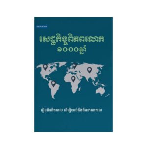 សេដ្ឋកិច្ចពិភពលោក១០០០ឆ្នាំ