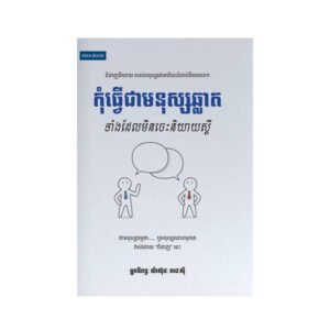 កុំធ្វើជាមនុស្សឆ្លាតទាំងដែលមិនចេះនិយាយស្តី