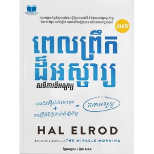 ពេលព្រឹកដ៏អស្ចារ្យ ភាគ២