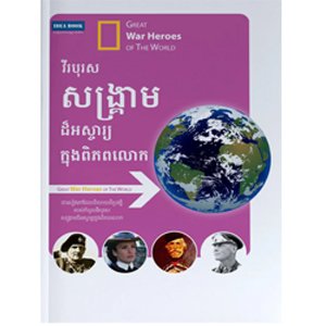 វីរបុរសសង្គ្រាមដ៏អស្ចារ្យក្នុងពិភពលោក