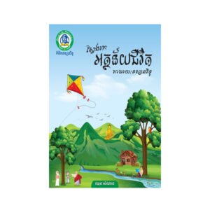 ស្វែងរកអត្ថន័យជីវិត
