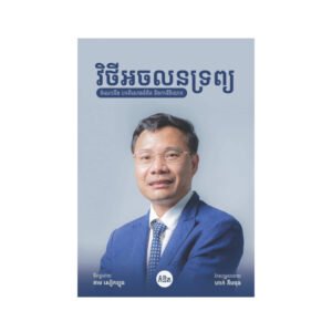វិថីអចលនទ្រព្យ