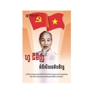 ហូ ជីមុិញ អំពើសីលធម៌បដិវត្ត