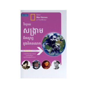 វីរបុរសសង្គ្រាមដ៏អស្ចារ្យក្នុងពិភពលោក