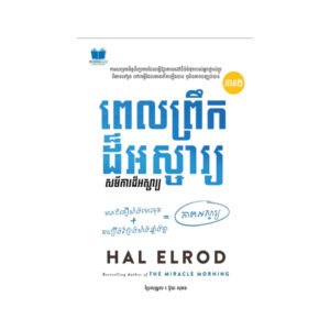 ពេលព្រឹកដ៏អស្ចារ្យ ភាគ២