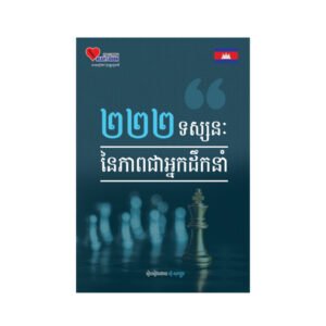 ២២២ទស្សនៈនៃភាពជាអ្នកដឹកនាំ