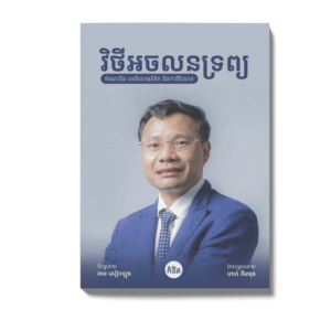 វិថីអចលនទ្រព្យ