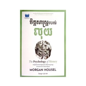 ចិត្តសាស្ត្ររបស់លុយ