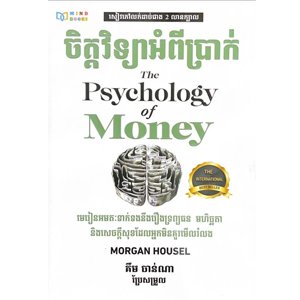 ចិត្តវិទ្យាអំពីប្រាក់