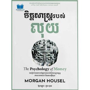 ចិត្តសាស្ត្ររបស់លុយ