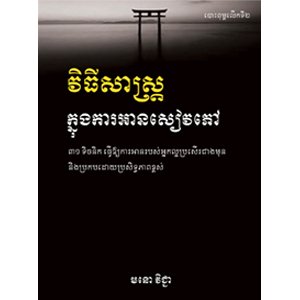 វិធីសាស្រ្ត​ក្នុងការអានសៀវភៅ