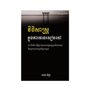 វិធីសាស្រ្ត​ក្នុងការអានសៀវភៅ