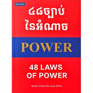 48 ច្បាប់នៃអំណាច