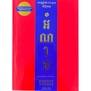 បទបញ្ញត្តិទាំង 48 ប្រកា រដើម្បីកសាងអំណាច