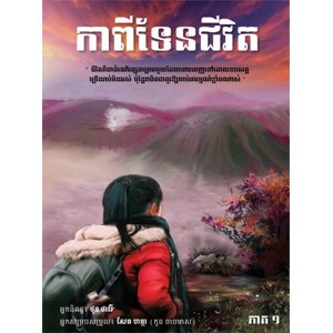 កាពីទែនជីវិត ភាគ១