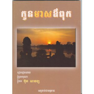 កូនមាសឪពុក