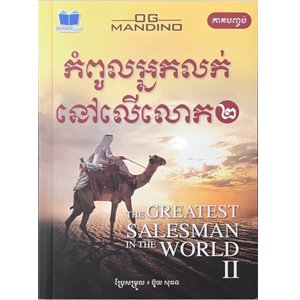 កំពូលអ្នកលក់លើលោក ភាគ២