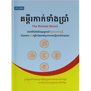 គម្ពីរកាក់ទាំងប្រាំ