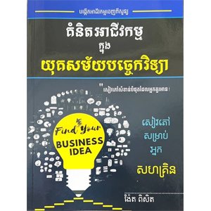 គំនិតអាជីវកម្មក្នុងយុគសម័យបច្ចេកវិទ្យា